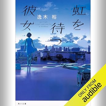 虹を待つ彼女 オーディオブック 逸木 裕 episode artwork