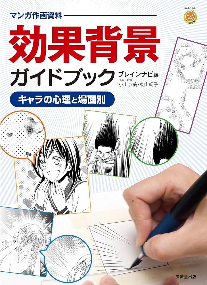 Amazon.co.jp: マンガ作画資料 効果背景ガイドブック キャラの