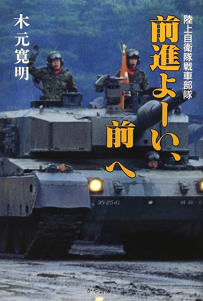 前進よ-い、前へ: 陸上自衛隊戦車部隊 | 木元 寛明 |本 | 通販