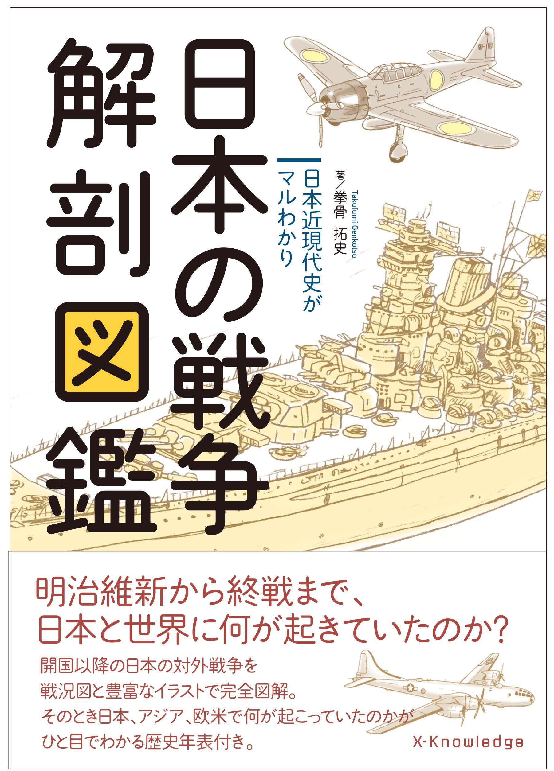 日本の戦争解剖図鑑 | 拳骨 拓史 |本 | 通販 | Amazon
