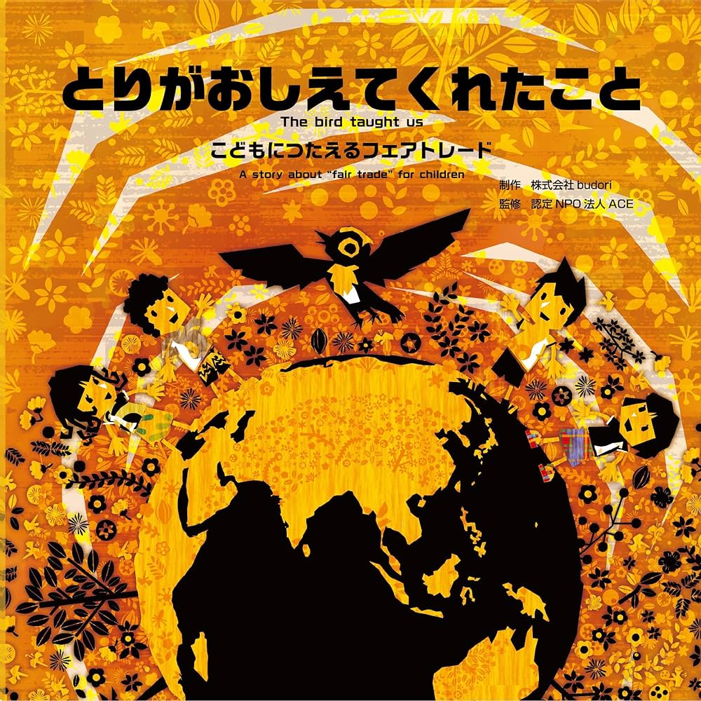 とりがおしえてくれたこと こどもにつたえるフェアトレード