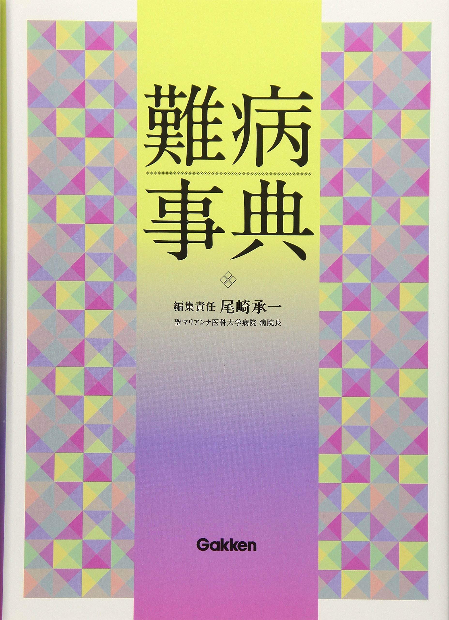 Amazon.co.jp: 難病事典 : 尾崎承一: 本