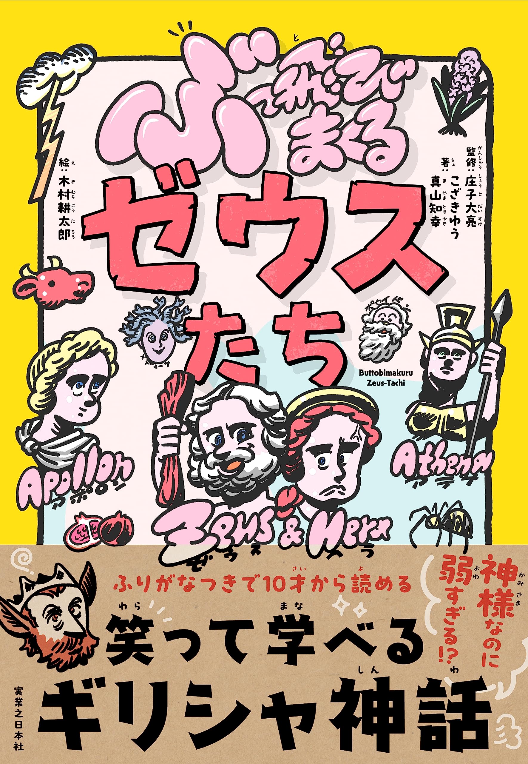 不器用過ぎるぶきっちょプロフ読んでねひまわりリース　福うさぎリース ぶっ飛びまくるゼウスたち | こざき ゆう, 真山 知幸, 庄子 大亮