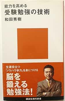 能力を高める 受験勉強の技術 | 和田 秀樹 |本 | 通販 | Amazon