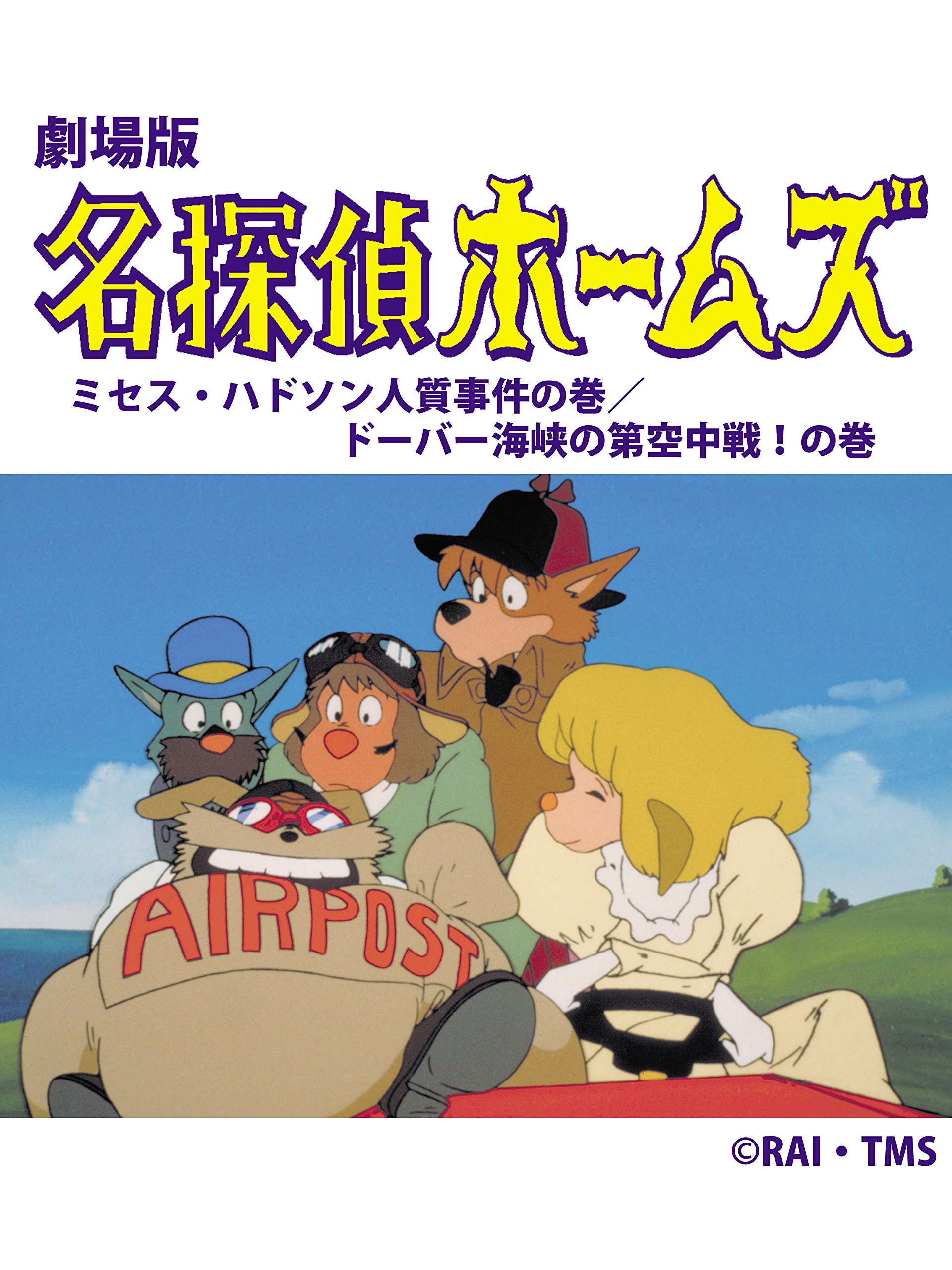 Amazon Co Jp 劇場版 名探偵ホームズ ミセス ハドソン人質事件の巻 ドーバー海峡の大空中戦の巻 広川太一郎 富田耕生 麻上洋子 大塚周夫 宮崎駿 Prime Video