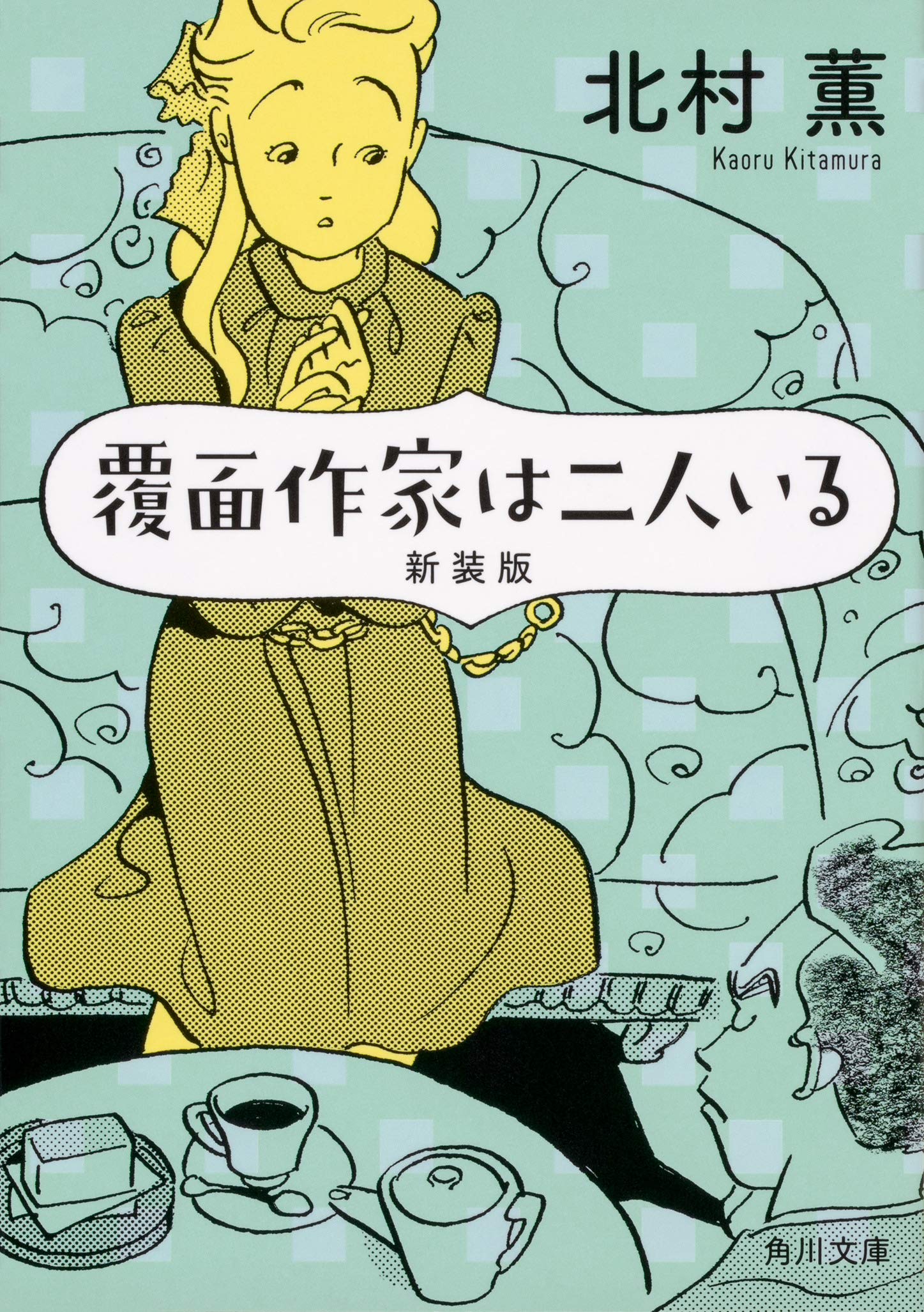 Amazon.co.jp: 覆面作家は二人いる 新装版 (角川文庫) : 北村 薫: 本