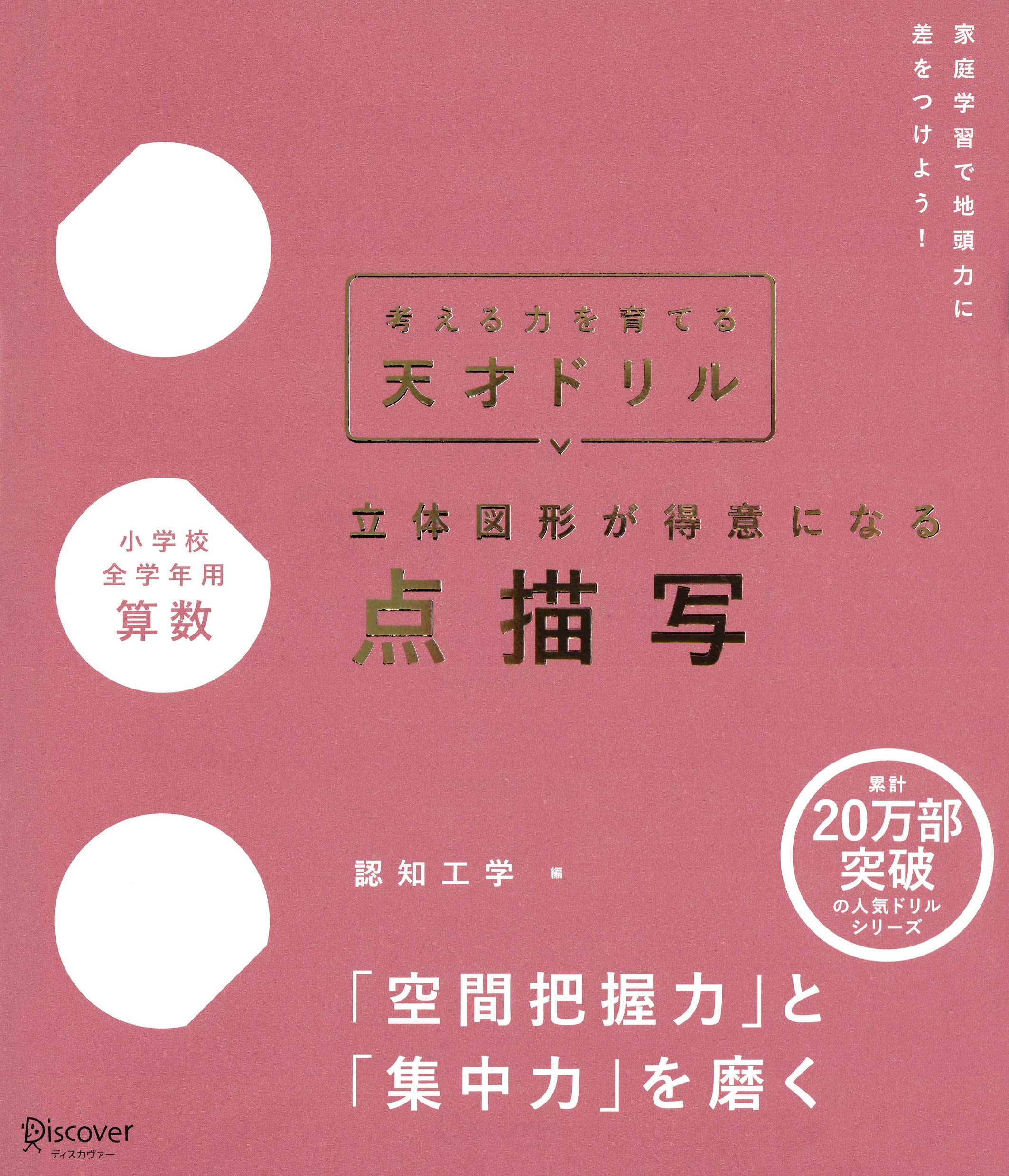 天才ドリル 立体図形が得意になる点描写 プレミアムカバー 小学校全学年用 算数 考える力を育てる 認知工学 本 通販 Amazon