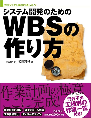 システム開発のためのWBSの作り方(日経BP Next ICT選書)