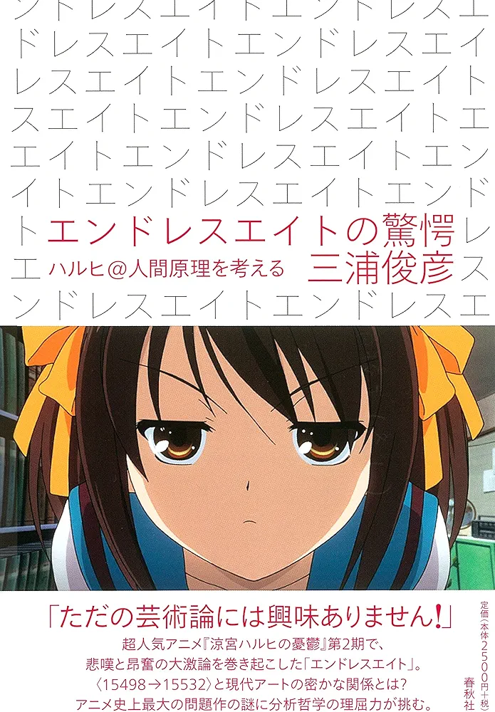 Amazon.co.jp: エンドレスエイトの驚愕 ハルヒ＠人間原理を考える