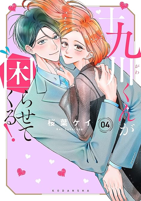『十九川くんが困らせてくる！（４）』の表紙イラスト 電子書籍 漫画