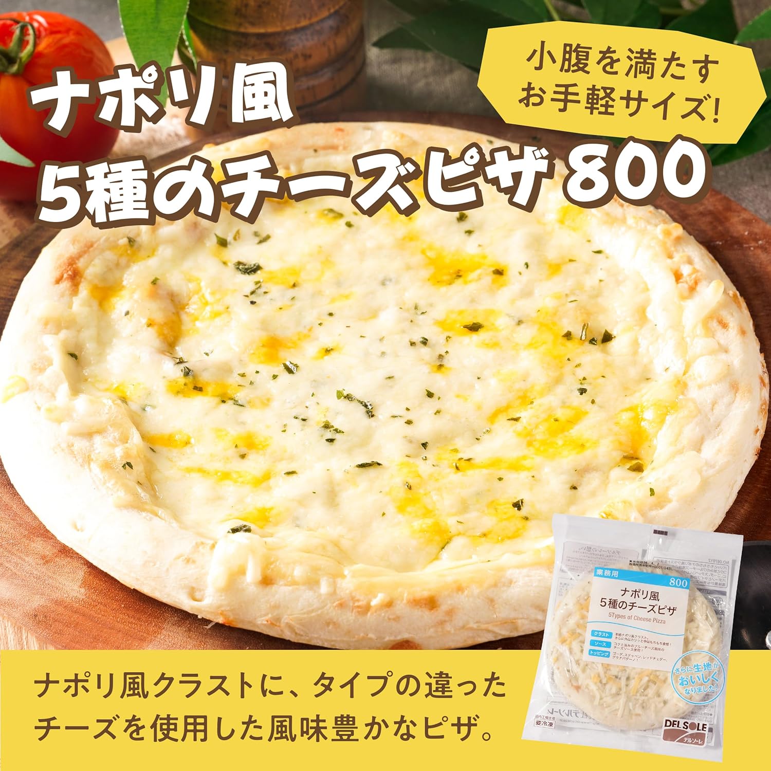 デルソーレ 冷凍 ナポリ風5種のチーズピザ 8インチ&times;5袋　800 業務用 簡単調理 常温保存 非常食 パーティー ホームパーティー