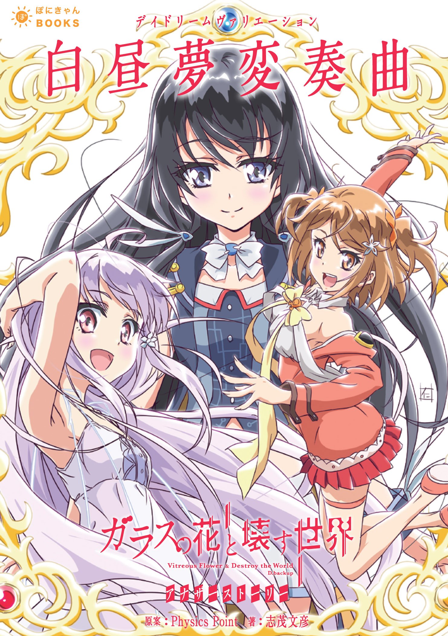 ガラスの花と壊す世界アナザーストーリー 白昼夢変奏曲 ぽにきゃんbooks 志茂文彦 ガラスの花と壊す世界 脚本 仁井 学 本 通販 Amazon