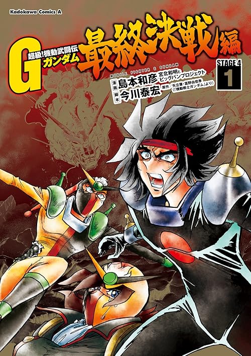 超級！機動武闘伝Ｇガンダム 最終決戦編(1) (角川コミックス・エース)