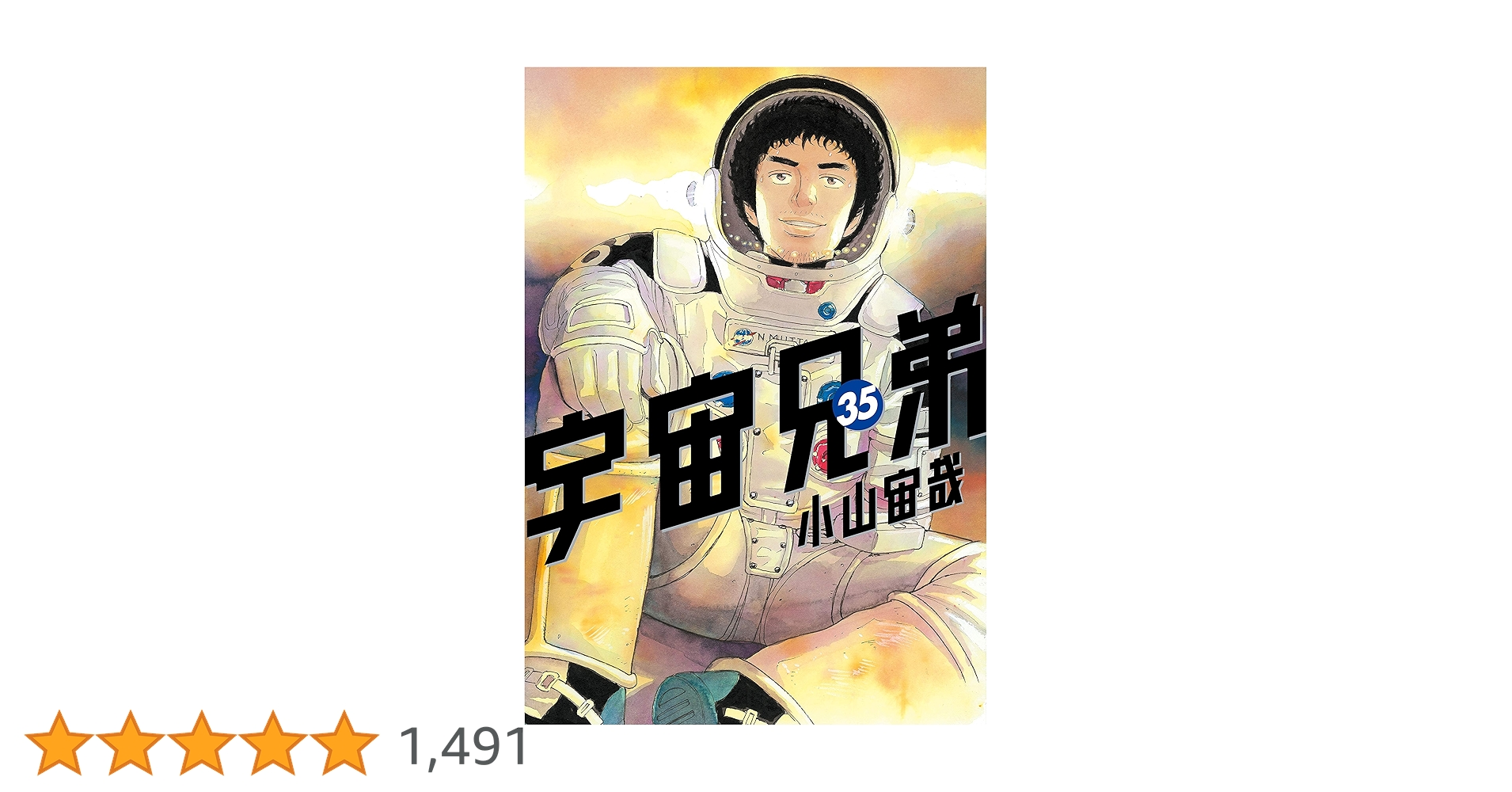 宇宙兄弟（35） (モーニングコミックス) | 小山宙哉 | 青年