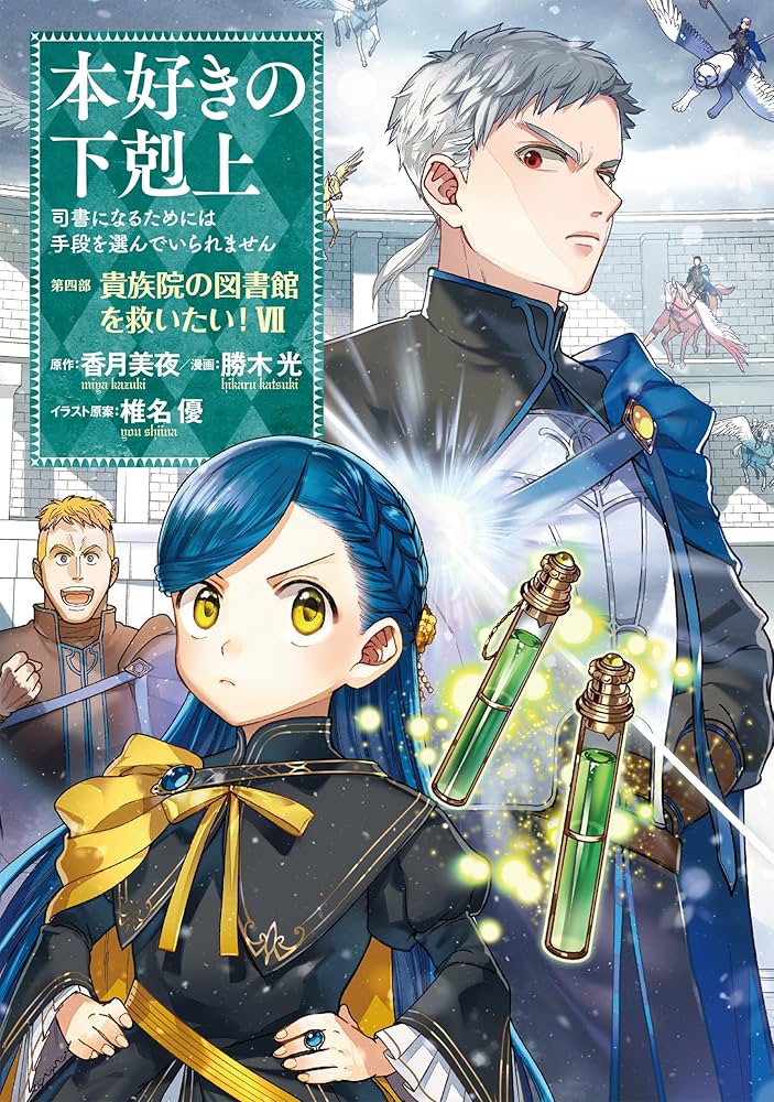 本好きの下剋上～司書になるためには手段を選んでいられません～第四部「貴族院の自… 本好きの下剋上~司書になるためには手段を選んでいられません~第