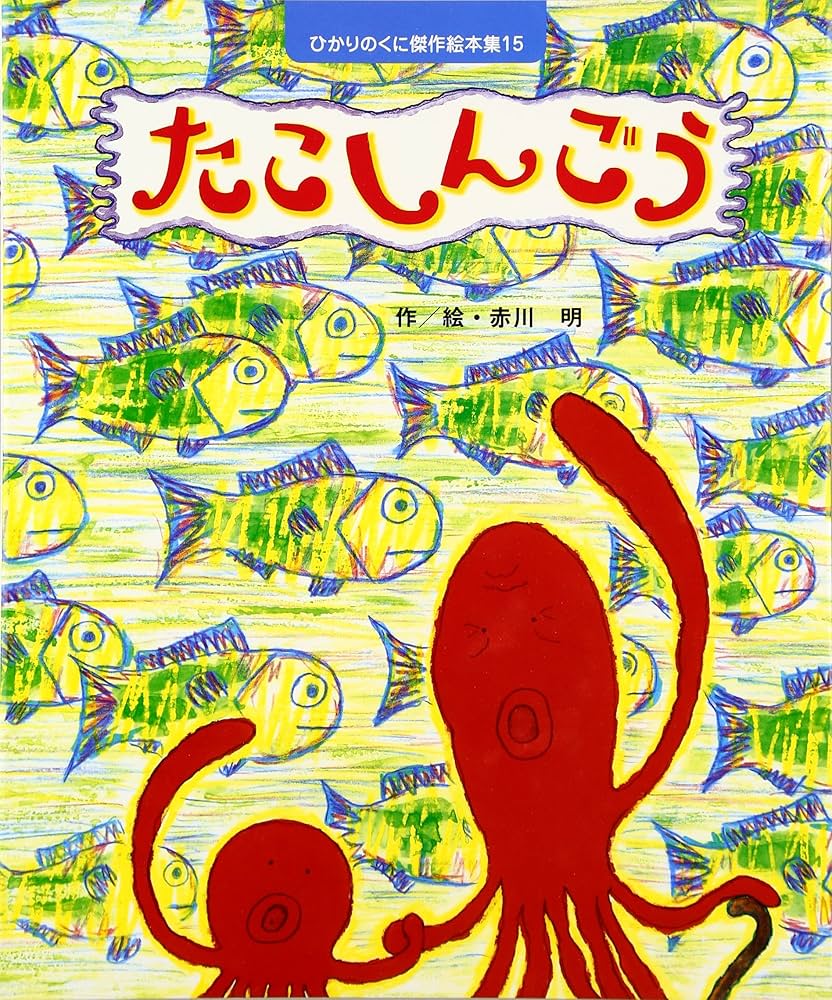 Amazon.com: たこしんごう (ひかりのくに傑作絵本集