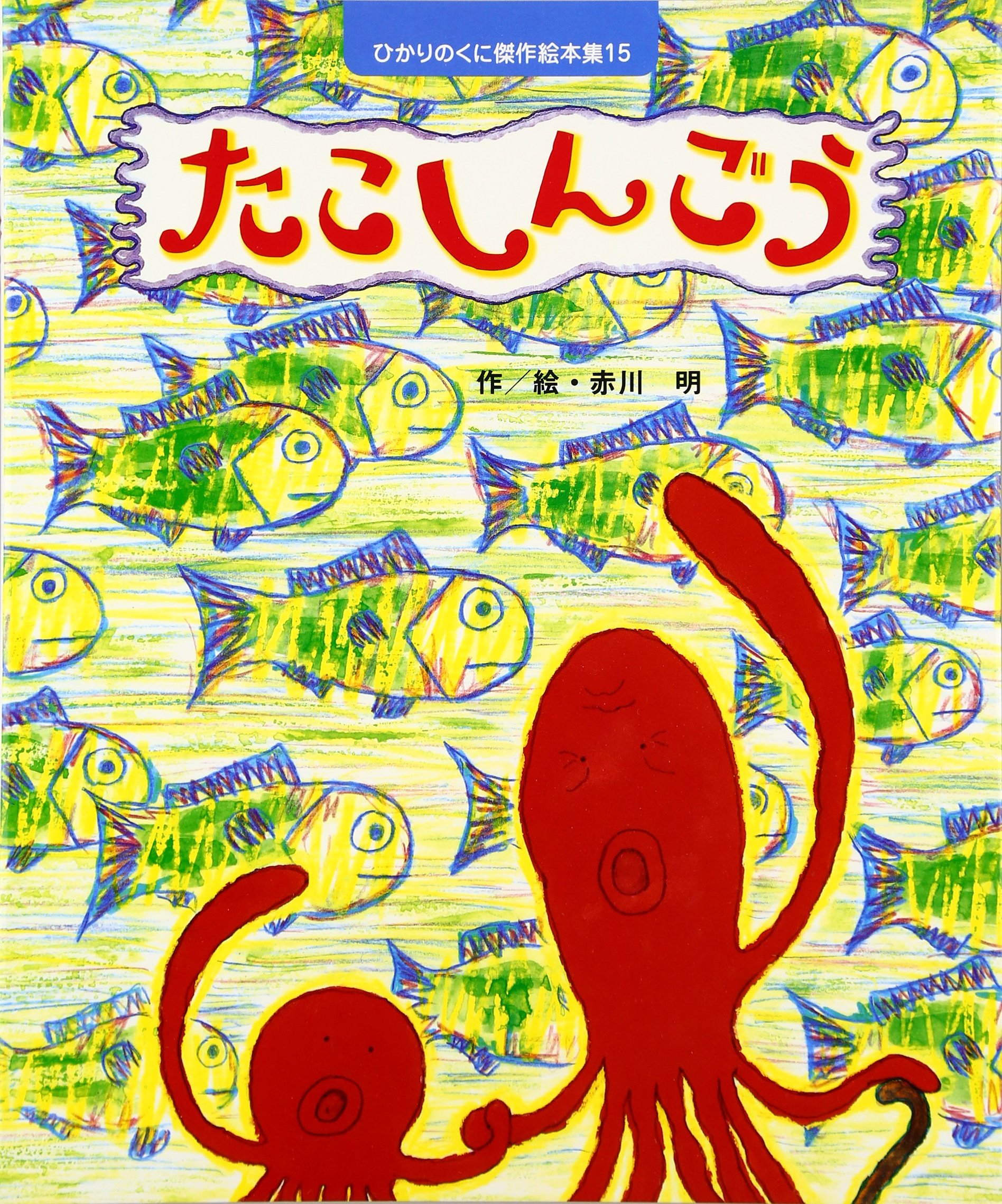 Amazon.co.jp: たこしんごう (ひかりのくに傑作絵本集 15) : 赤川 明: 本