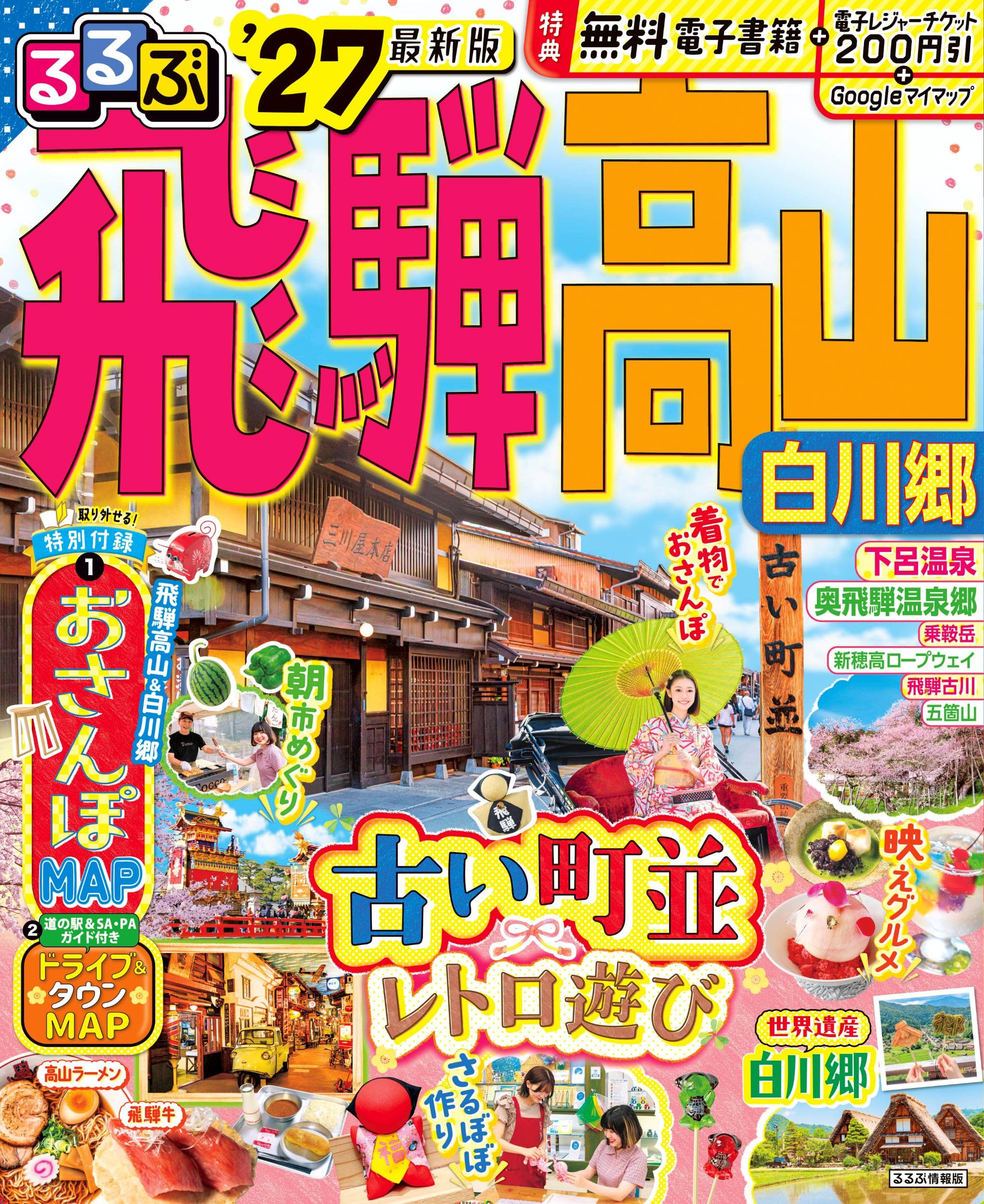 るるぶ飛騨高山 白川郷 '27 (るるぶ情報版) | JTBパブリッシング 旅行