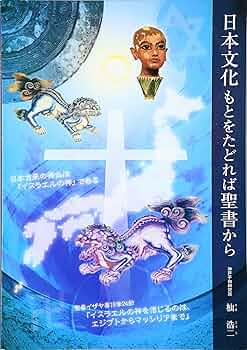 日本文化もとをたどれば聖書から 91ejD1lhHJL._UF350,350_QL50_.jpg