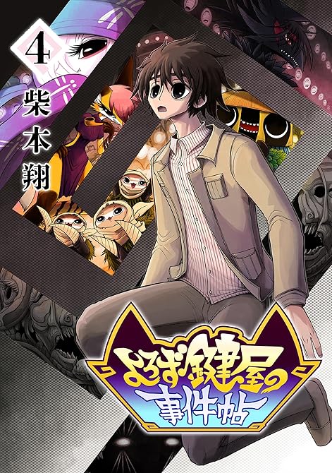 『よろず鍵屋の事件帖 第4巻』の表紙イラスト 電子書籍 漫画
