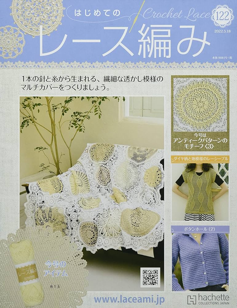 アシェット はじめてのレース編み 122〜180号 【公式通販】