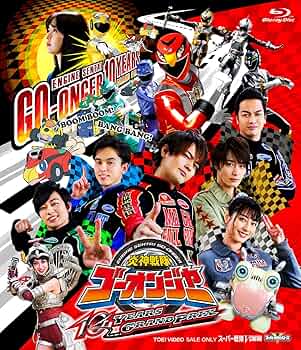 Amazon.co.jp: 炎神戦隊ゴーオンジャー 10 YEARS GRANDPRIX [Blu