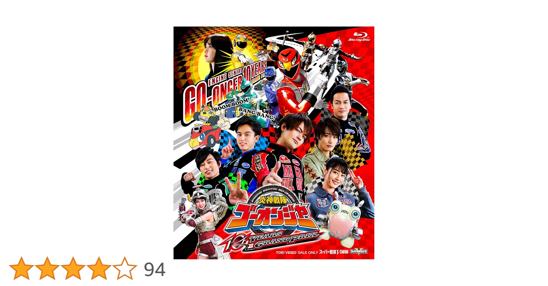 Amazon.co.jp: 炎神戦隊ゴーオンジャー 10 YEARS GRANDPRIX [Blu-ray