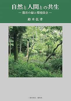大自然の気による教育革命―人間は大自然の産物である 大自然の気による教育革命―人間は大自然の産物である