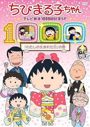 Amazon Co Jp ちびまる子ちゃん テレビ放映1000回記念sp わたしの生まれた日 の巻 Dvd Dvd ブルーレイ Tarako 青野武 佐々木優子 屋良有作 一龍斎貞友 水谷優子 渡辺菜生子 さくらももこ さくらももこ さくらももこ