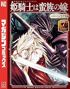 姫騎士は蛮族の嫁(7)