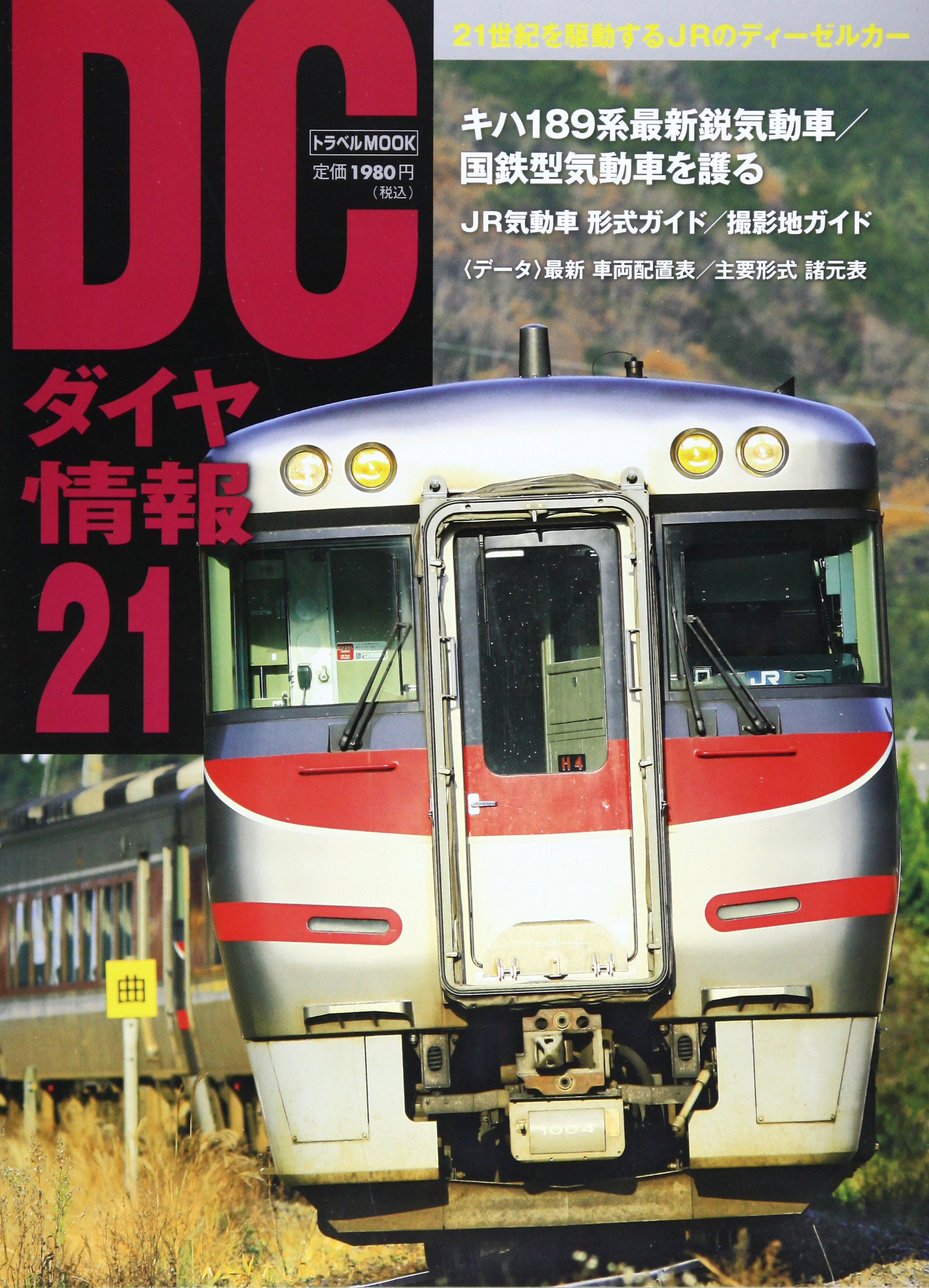 DCダイヤ情報21: 21世紀を駆動するJRのディーゼルカー (トラベル