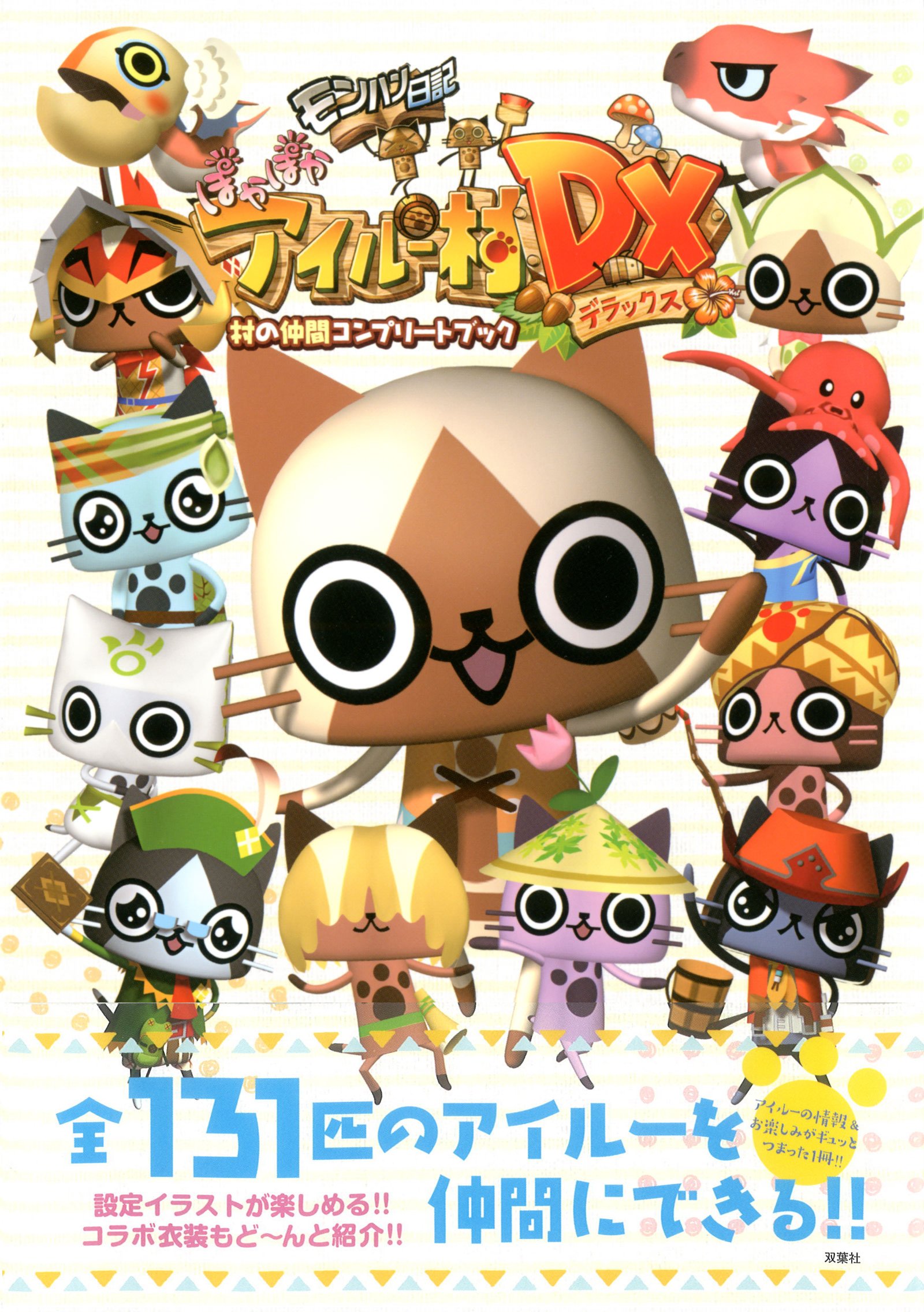 モンハン日記 ぽかぽかアイルー村dx 村の仲間コンプリートブック 四ツ葉堂 本 通販 Amazon