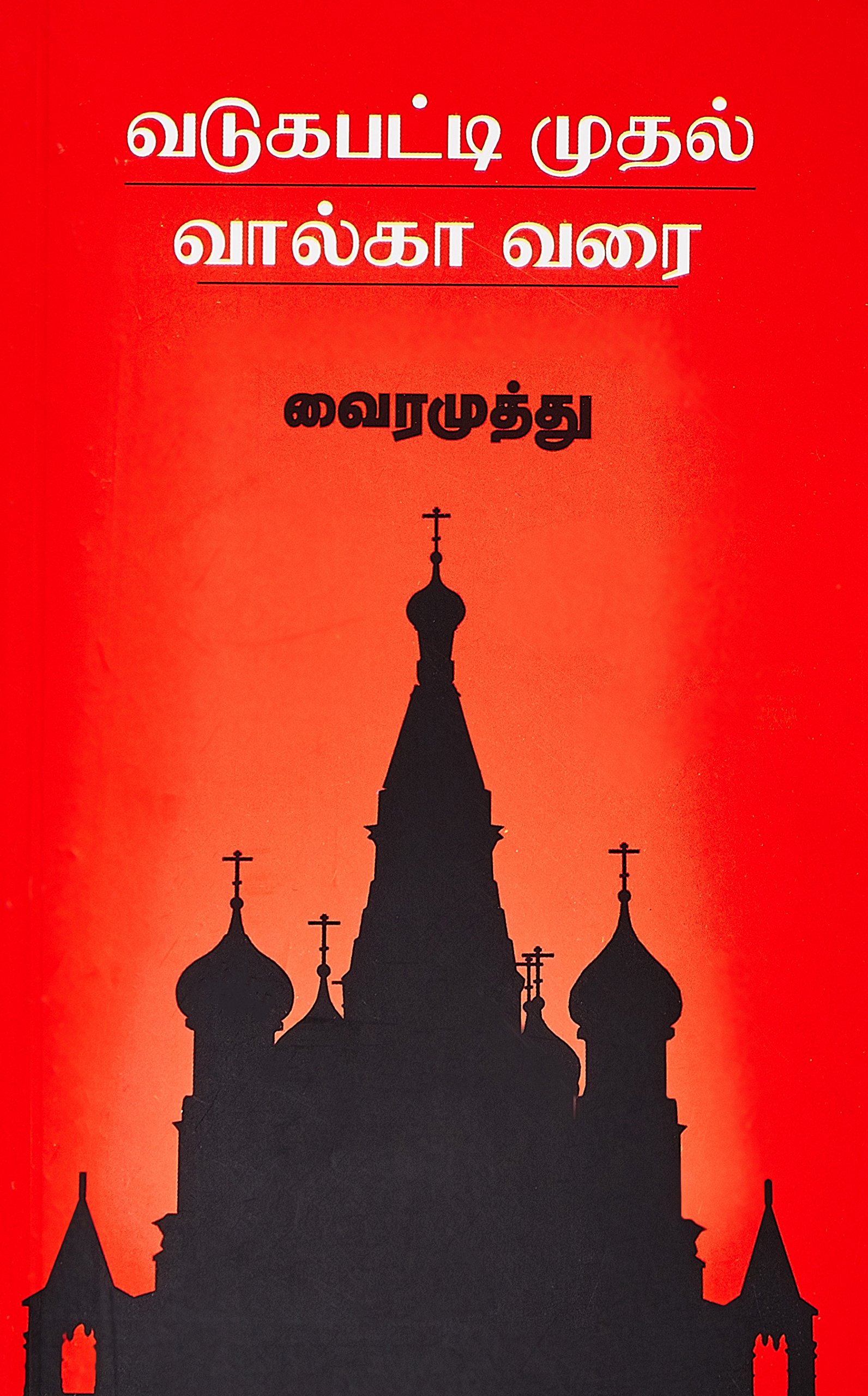 VairamuthuVadukapatti Mudhal Walka Varai