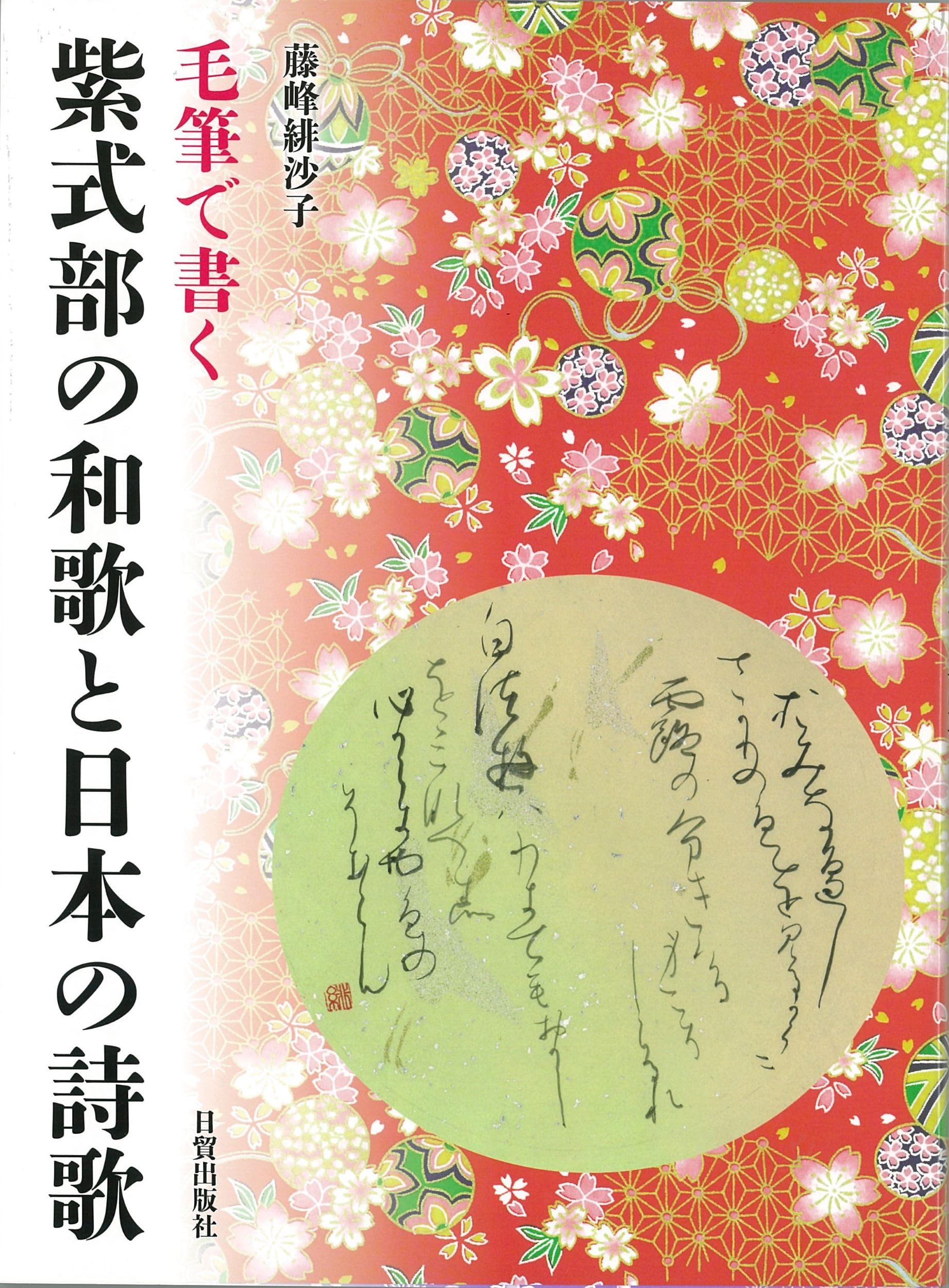紫式部の和歌と日本の詩歌 | 藤峰 緋沙子 |本 | 通販 | Amazon