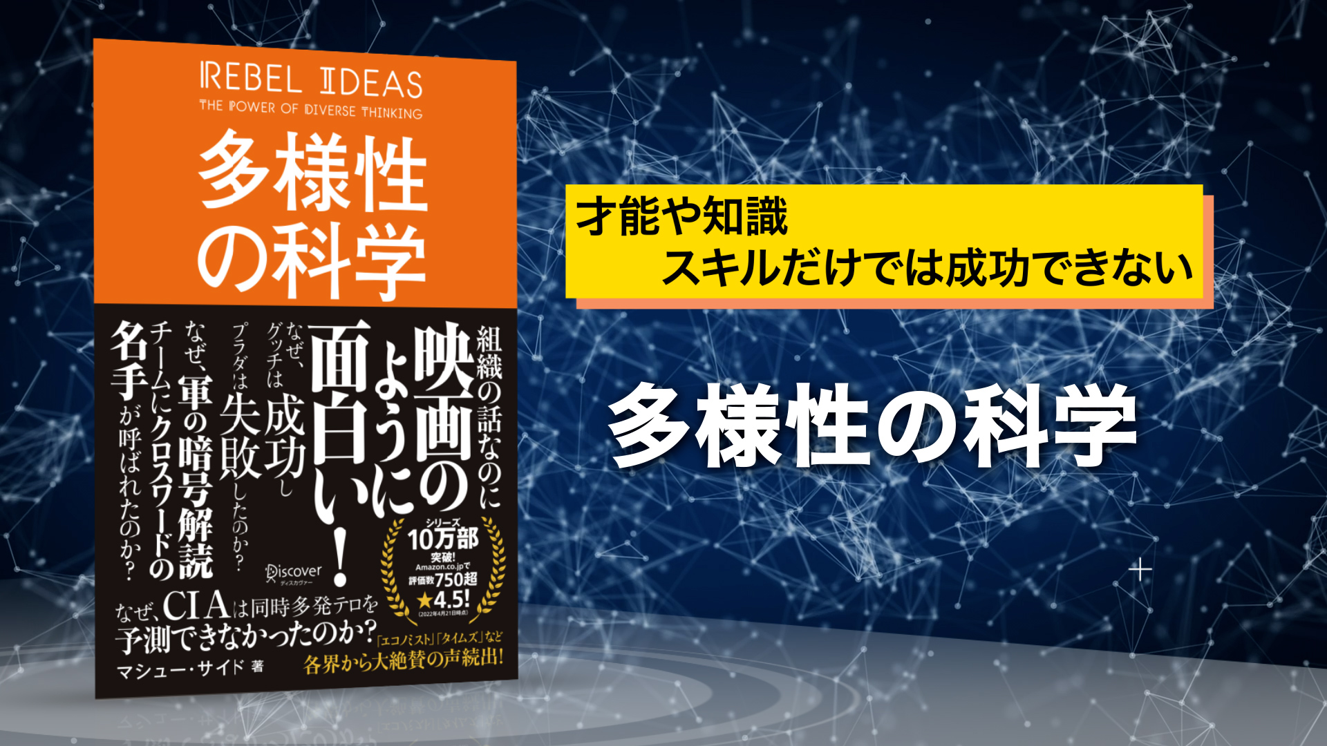 多様性の科学 | マシュー・サイド |本 | 通販 | Amazon