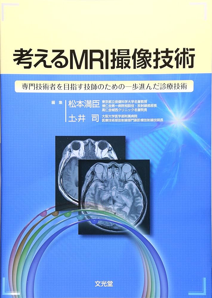 考えるMRI撮像技術 : 専門技術者を目指す技師のための一歩進んだ診療技術 考えるMRI撮像技術 | 松本 満臣, 土井 司 |本 | 通販 | Amazon