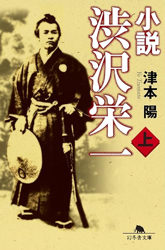 小説　渋沢栄一（上） (幻冬舎文庫)