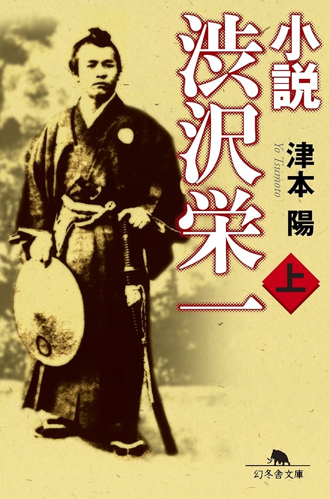 Amazon.co.jp: 小説 渋沢栄一（上） (幻冬舎文庫) eBook : 津本陽