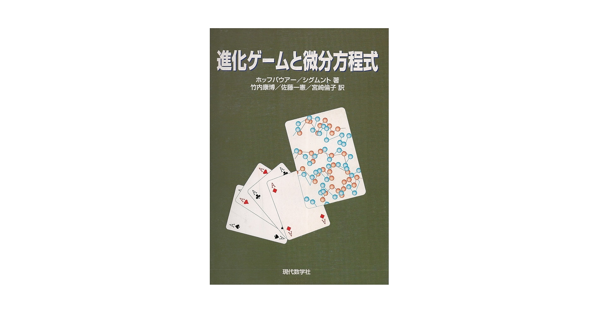 【中古】 進化ゲームと微分方程式/現代数学社/ヨーゼフ・ホーフバウアー 進化ゲームと微分方程式 | ホッフバウアー, シグムンド, 竹内