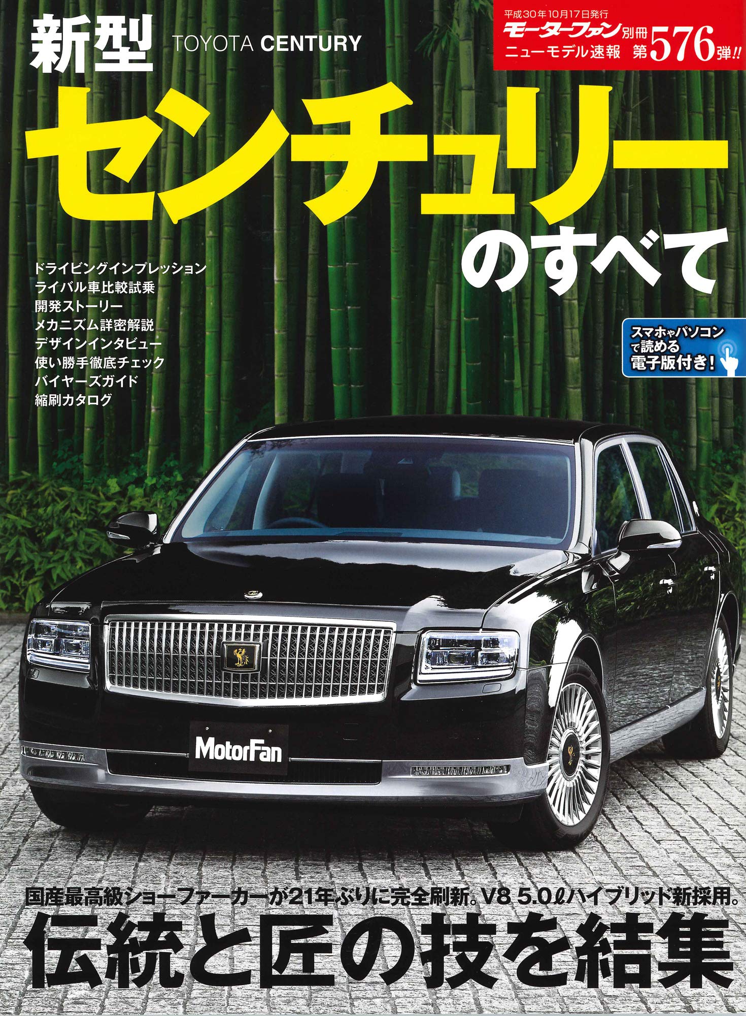 ニューモデル速報 第576弾 新型センチュリーのすべて (モーターファン