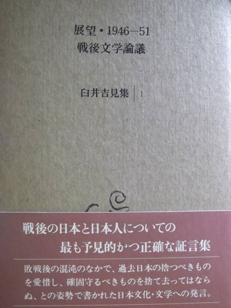 臼井吉見集〈1〉展望・1946-51.戦後文学論議 (1985年) | 臼井