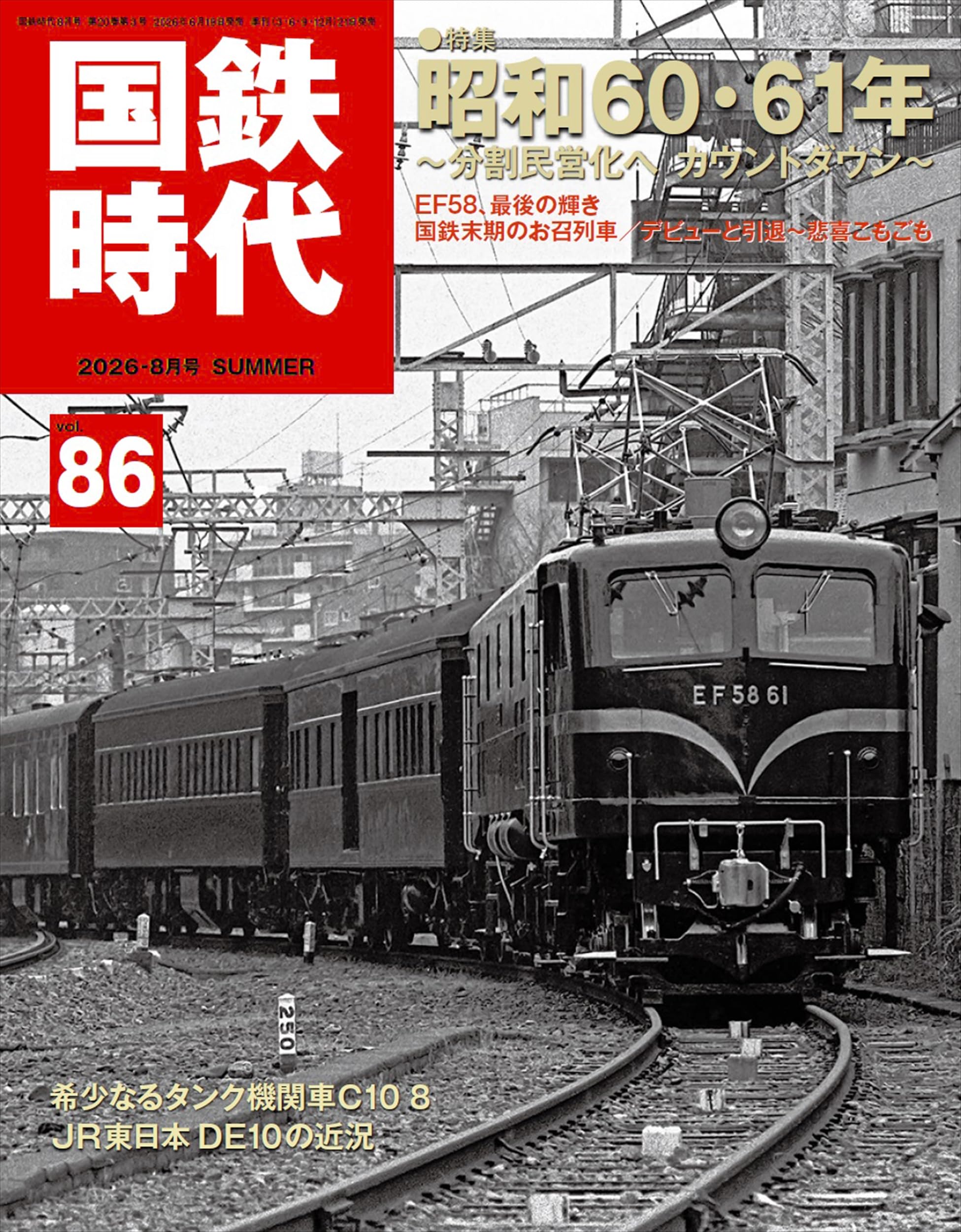 Amazon.co.jp: 国鉄時代 2026年8月号 Vol.86 : 国鉄時代編集部: 本