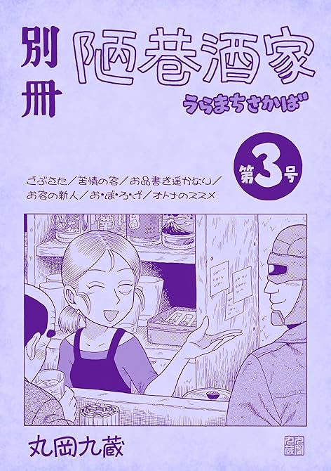 『別冊陋巷酒家第３号』の表紙イラスト 電子書籍 漫画