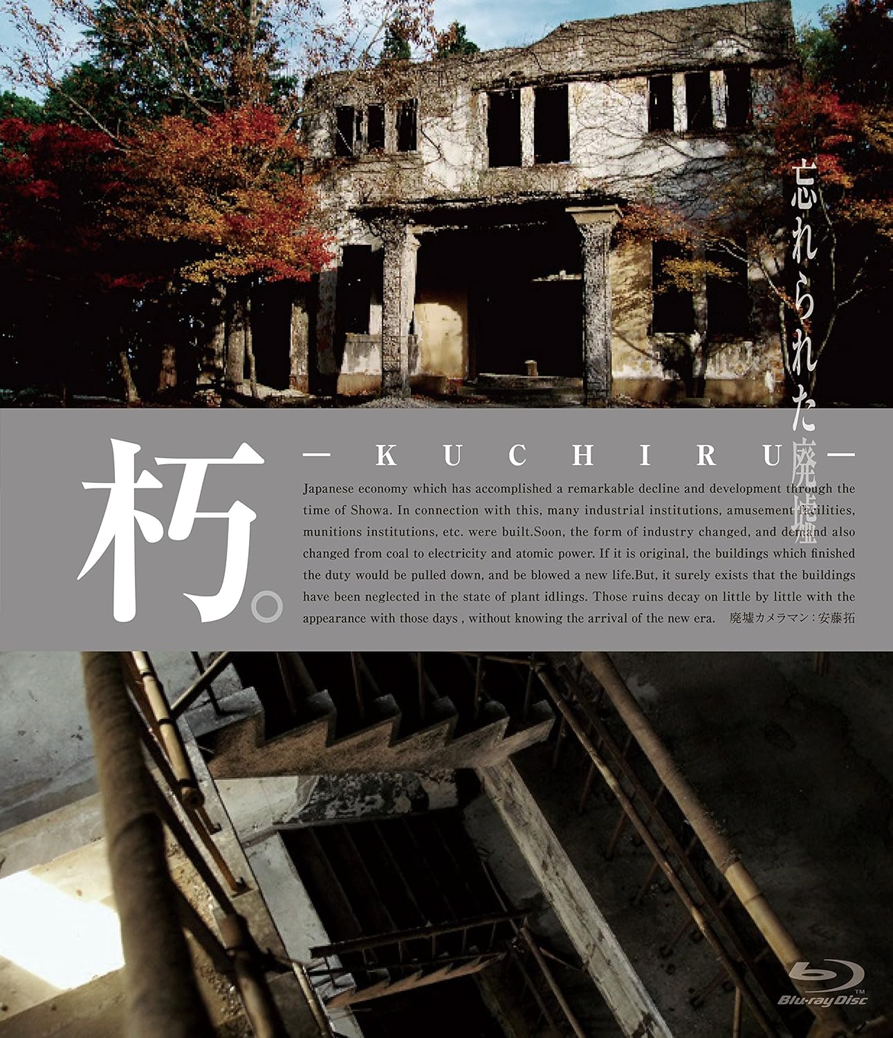 Amazon Co Jp 朽 Kuchiru 忘れられた廃墟 Blu Ray Dvd ブルーレイ 安藤拓