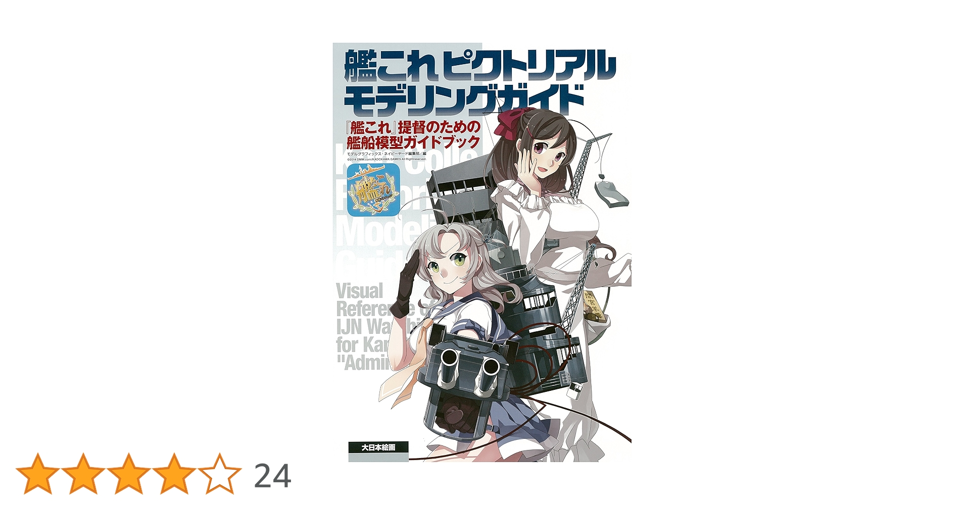 艦これ ピクトリアルモデリングガイド: 『艦これ』提督のための