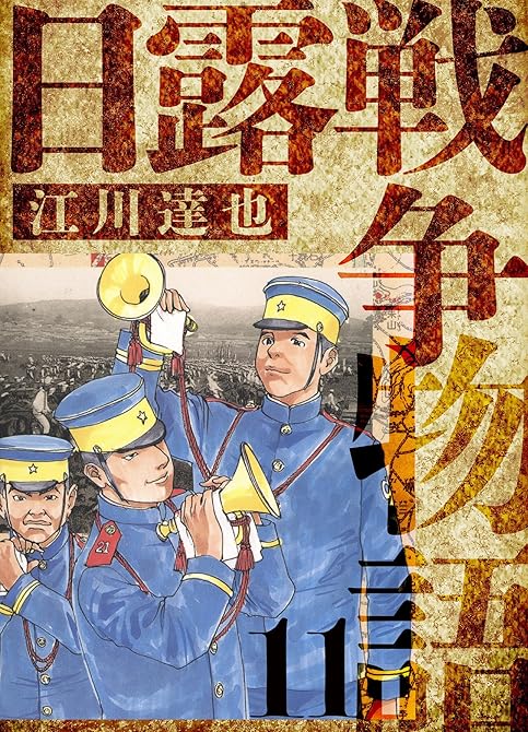 日露戦争物語　愛蔵版　11の表紙イラスト