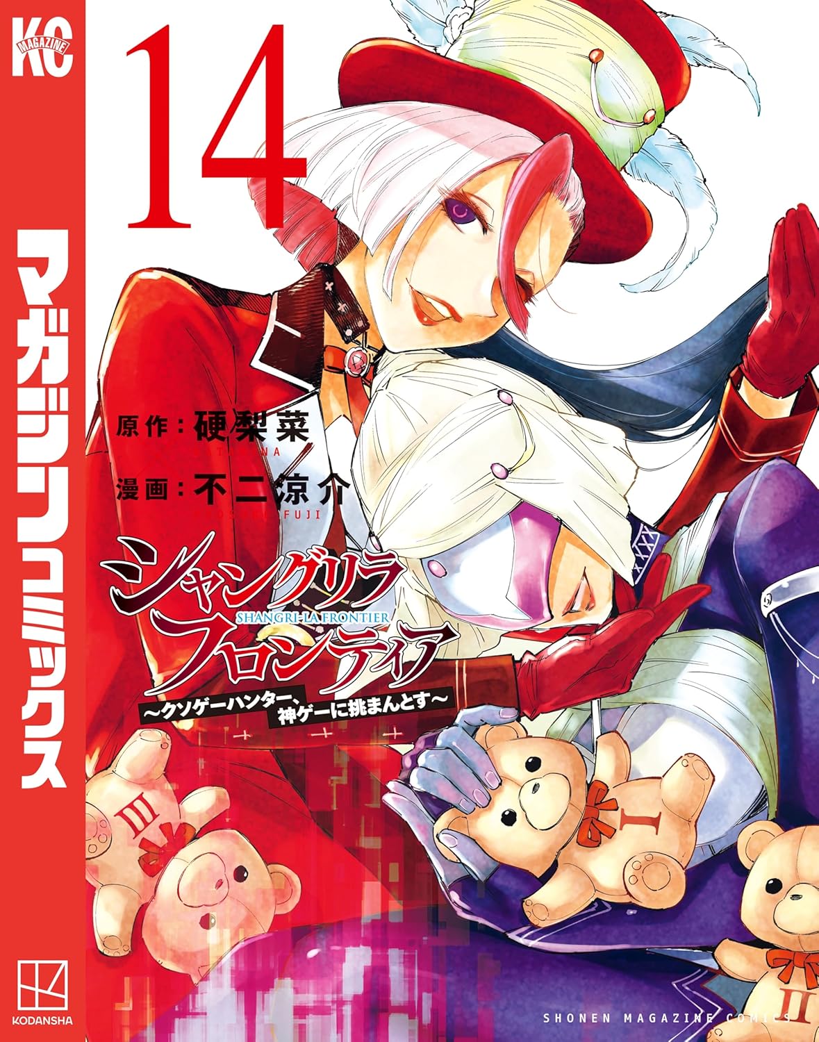 シャングリラ・フロンティア（１４）　～クソゲーハンター、神ゲーに挑まんとす～ (週刊少年マガジンコミックス)