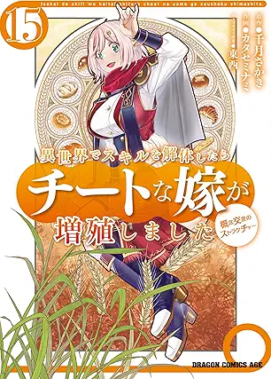 [カタセミナミx千月さかきx東西] 異世界でスキルを解体したらチートな嫁が増殖しました 概念交差のストラクチャー 第01-15巻