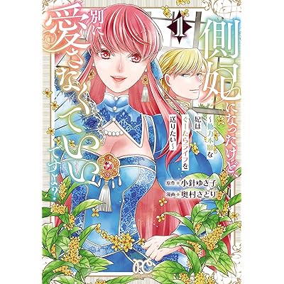 側妃になったけど、別に愛さなくていいですよ？～他力本願な妃はぐーたらライフを送りたい～　1 (プリンセス・コミックス　プチプリ)