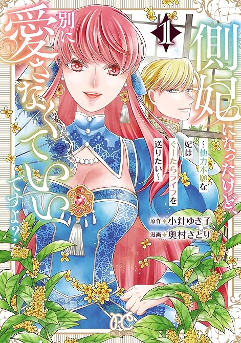 『側妃になったけど、別に愛さなくていいですよ?~他力本願な妃はぐーたらライフを送りたい~ 1』の表紙イラスト 電子書籍 漫画